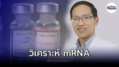 ศ.นพ.มานพ เจาะลึก วัคซีน mRNA ความหวังป้องกัน "โอไมครอน"