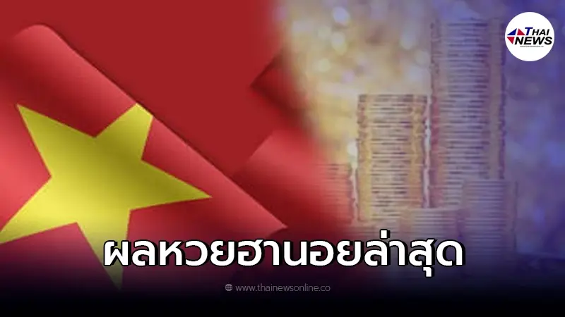 เช็คผลฮานอย 26/12/64 ผลหวยฮานอยล่าสุดวันนี้ หวยฮานอยออกอะไร เช็คผลฮานอย 26/12/64 ผลหวยฮานอยล่าสุดวันนี้ หวยฮานอยออกอะไร