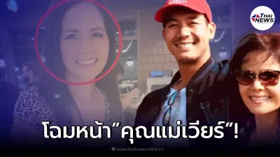 โฉมหน้า คุณแม่หนุ่มเวียร์ ศุกลวัฒน์ บอกเลยคุณแม่พลอยไพลิน สวยมาก โฉมหน้า คุณแม่หนุ่มเวียร์ ศุกลวัฒน์ บอกเลยคุณแม่พลอยไพลิน สวยมาก