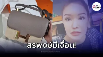 สรพงษ์ มีหน้าเจื่อน ผลตรวจกระเป๋าHermès จากสหรัฐฯ 2 สถาบัน ยืนยันของแท้ 100%