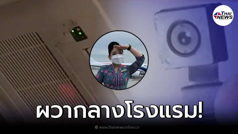 แอร์โฮสเตสสาว เข้าพักโรงแรม เห็นไฟกระพริบจากช่องแอร์ ผิดสังเกตรีบตรวจสอบ แอร์โฮสเตสสาว เข้าพักโรงแรม เห็นไฟกระพริบจากช่องแอร์ ผิดสังเกตรีบตรวจสอบ