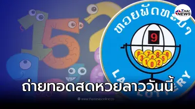 สดหวยลาวล่าสุด 3/12/64 ถ่ายทอดหวยลาว เลขลาวออกอะไร ผลหวยลาววันนี้ สดหวยลาวล่าสุด 3/12/64 ถ่ายทอดหวยลาว เลขลาวออกอะไร ผลหวยลาววันนี้
