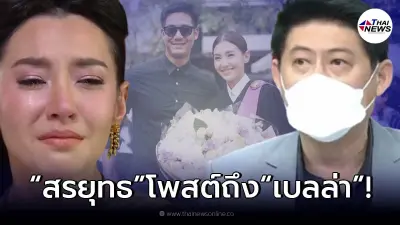 สรยุทธ โพสต์ถึง เบลล่า หลังเลิก เวียร์ ด้าน นก จริยา โผล่เมนต์ทันที