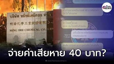 แฉ แชทลับผู้เสียหาย ไฟไหม้โรงงานหมิงตี้ ได้เงินเยียวยา 40 บาท แฉ แชทลับผู้เสียหาย ไฟไหม้โรงงานหมิงตี้ ได้เงินเยียวยา 40 บาท