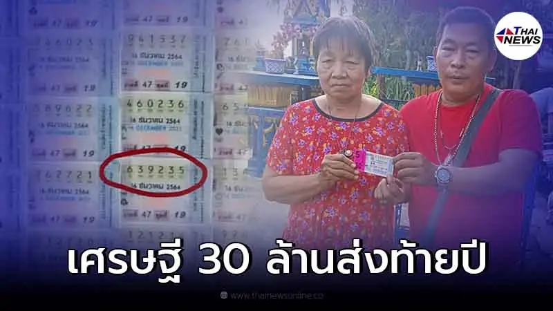 โฉมหน้าเศรษฐีใหม่ ป้าดวงเฮง รับทรัพย์ก้อนโต 30 ล้าน! โฉมหน้าเศรษฐีใหม่ ป้าดวงเฮง รับทรัพย์ก้อนโต 30 ล้าน!
