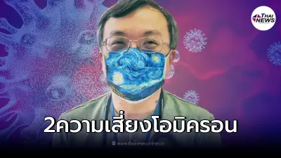 "หมอธีระ"เปิด 2 ความเสี่ยง โอไมครอน ลั่น "โควิด-19 ไม่กระจอก"
