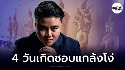 เปิดคำทำนาย หมอเค้ก คน 4 วันเกิด ชอบแกล้งโง่ แต่รู้หมด แค่ไม่พูด เปิดคำทำนาย หมอเค้ก คน 4 วันเกิด ชอบแกล้งโง่ แต่รู้หมด แค่ไม่พูด