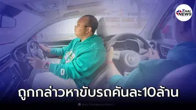 ทิดไพรวัลย์ ซัดกลับหลังโดนกล่าวหา ขับรถหรู คันละ 10 ล้าน