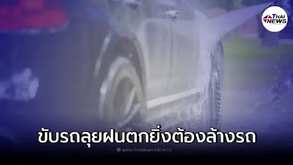 ขับรถยนต์ลุยฝนตก ทำไมก็รีบล้างรถเพราะอะไร ขับรถยนต์ลุยฝนตก ทำไมก็รีบล้างรถเพราะอะไร