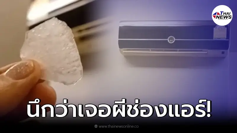 สาวเข้าพักรีสอร์ท เจอแอร์พ่นน้ำแข็งใส่ จนต้องทนนอนร้อนๆ ก่อนชาวเน็ตเฉลย สาวเข้าพักรีสอร์ท เจอแอร์พ่นน้ำแข็งใส่ จนต้องทนนอนร้อนๆ ก่อนชาวเน็ตเฉลย
