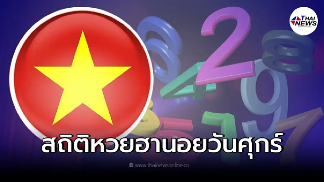 สถิติหวยฮานอยออกวันศุกร์ตลอดปี 2564 เลขออกบ่อย หวยฮานอยออกอะไรบ้าง สถิติหวยฮานอยออกวันศุกร์ตลอดปี 2564 เลขออกบ่อย หวยฮานอยออกอะไรบ้าง