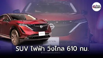 Nissan Ariya รถครอสโอเวอร์ไฟฟ้า 100% สามารถวิ่งไกลถึง 610 กม.