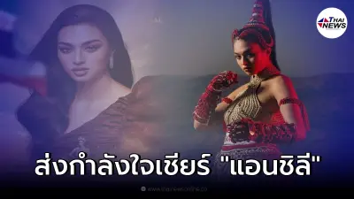 เตรียมลุ้น "แอนชิลี" ในการประกวดรอบพรีลิมและชุดประจำชาติ คืนนี้