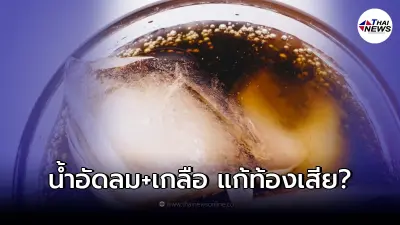 ดื่มน้ำอัดลมผสมเกลือ ช่วยแก้อาการขาดน้ำจากภาวะท้องเสีย จริงหรือไม่