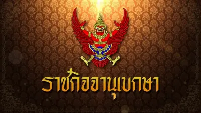 ราชกิจจาฯ ประกาศเวนคืนที่ดิน บางบาล-บางไทร และอีกหลายพื้นที่ในอยุธยา