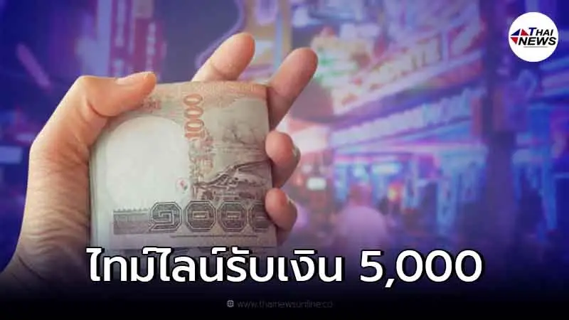 เช็กรายละเอียด ไทม์ไลน์รับเงินเยียวยาประกันสังคม 5,000 ใครได้สิทธิบ้าง
