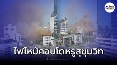 อัพเดทล่าสุด เหตุเพลิงไหม้ คอนโดหรูใจกลางเมืองย่านสุขุมวิท
