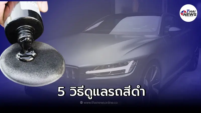5 วิธีดูแลรถยนต์สีดำ ให้ดูใหม่อยู่ตลอดเวลา 5 วิธีดูแลรถยนต์สีดำ ให้ดูใหม่อยู่ตลอดเวลา