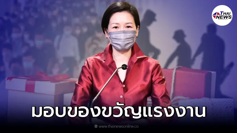คนไทยเฮ ก.แรงงาน มอบของขวัญปีใหม่ 2565 ให้แรงงานทั้งในระบบและนอกระบบ