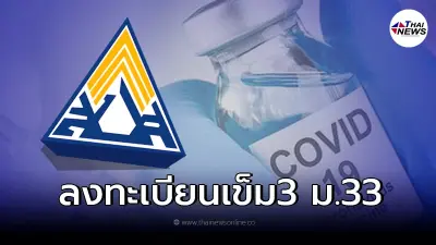 ประกันสังคม เเจงเเล้วจริงไหม ม.33ที่ฉีดครบ2เข็ม 15ธ.ค.รอลงทะเบียนรับเข็ม3 ประกันสังคม เเจงเเล้วจริงไหม ม.33ที่ฉีดครบ2เข็ม 15ธ.ค.รอลงทะเบียนรับเข็ม3