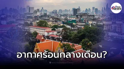 ชี้แจงแล้ว! ว่อนข่าว ไทยเตรียมเจอ อากาศร้อน กลางเดือน ธ.ค.