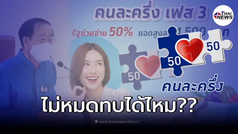 ไขข้อสงสัย เงินใช้ไม่หมดใน "คนละครึ่งเฟส 3" จะทบยอดใน "คนละครึ่งเฟส 4" ได้ไหม