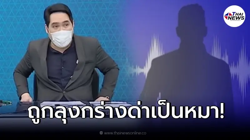 พุทธ อภิวรรณ ฟาดเดือด ไม่ไว้หน้า หลังฟังคลิปเสียง ลุงวินเนอร์ ด่าแรงเป็นหมา