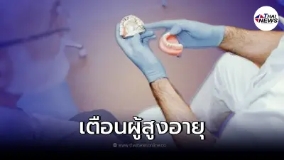 แพทย์ เตือน ฟันปลอมหลวม หลุดง่าย ควรรีบพบแพทย์ อันตรายถึงชีวิต
