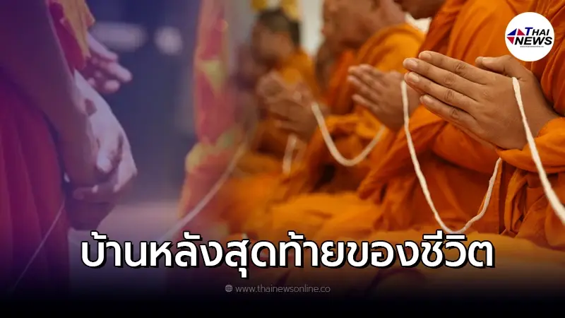 ทำบุญ "บริจาคโลงศพ" แก้กรรม ต้อนรับปีใหม่ ทำบุญ "บริจาคโลงศพ" แก้กรรม ต้อนรับปีใหม่