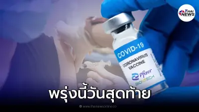 ลงทะเบียนฉีดไฟเซอร์ฟรี พรุ่งนี้วันสุดท้าย ไม่จำกัดสัญชาติและที่พักอาศัย