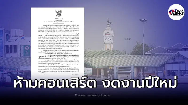ผู้ว่าฯนนทบุรี ออกคำสั่ง ห้ามจัดคอนเสิร์ตทุกกรณี ผู้ว่าฯนนทบุรี ออกคำสั่ง ห้ามจัดคอนเสิร์ตทุกกรณี