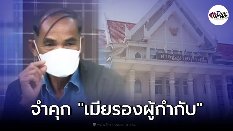 ศาลพิพากษาจำคุก "เมียรองผู้กำกับ" เจ้ามือหวยใต้ดินเบี้ยวค่าหวย ศาลพิพากษาจำคุก "เมียรองผู้กำกับ" เจ้ามือหวยใต้ดินเบี้ยวค่าหวย