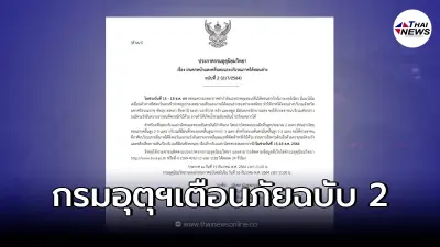 ประกาศกรมอุตุฯ เตือนภัย ฉ.2 ฝนตกหนักและคลื่นลมแรงบริเวณภาคใต้ตอนล่าง
