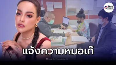 พิมรี่พาย โร่แจ้งความด่วน เจอหมอเก๊ แอบอ้าง ทำเสียชื่อคลินิก