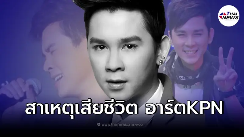 เผยโพสต์สุดท้าย ในวันพ่อเเห่งชาติ ของ อาร์ต KPN ก่อนจากไปอย่างกะทันหัน