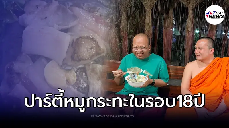 สุดแฮปปี้ อดีตพระมหาไพรวัลย์ จัดปาร์ตี้หมูกระทะ แซวแรงถึง พระมหาสมปอง สุดแฮปปี้ อดีตพระมหาไพรวัลย์ จัดปาร์ตี้หมูกระทะ แซวแรงถึง พระมหาสมปอง