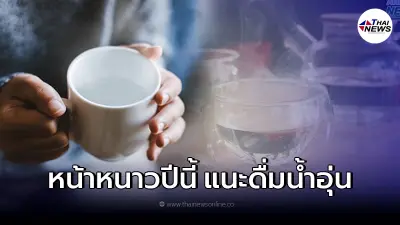 กรมอนามัย ห่วงคนไทย หน้าหนาวปีนี้ แนะวิธีดื่มน้ำอุ่น เลี่ยงเจ็บป่วย