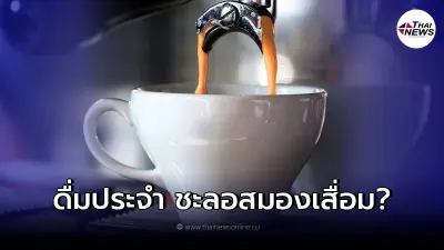 กรมการแพทย์ ตอบแล้ว ดื่มกาแฟ-โกโก้ร้อน ช่วยชะลออาการสมองเสื่อม จริงไหม