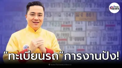 เปิดคำทำนาย "หมอช้าง" หากมี เลข 2 ตัว อยู่ใน "ทะเบียนรถ" การงานปังแน่นอน