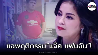 ตั๊ก ศิริพร ออกมาโพสต์ประจาน พฤติกรรม แจ๊ค แฟนฉัน นักแสดงรุ่นน้อง ตั๊ก ศิริพร ออกมาโพสต์ประจาน พฤติกรรม แจ๊ค แฟนฉัน นักแสดงรุ่นน้อง