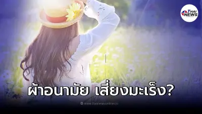 ว่อนคำเตือน ใส่ผ้าอนามัยแผ่นเดิมนาน เสี่ยงเป็นมะเร็งปากมดลูก