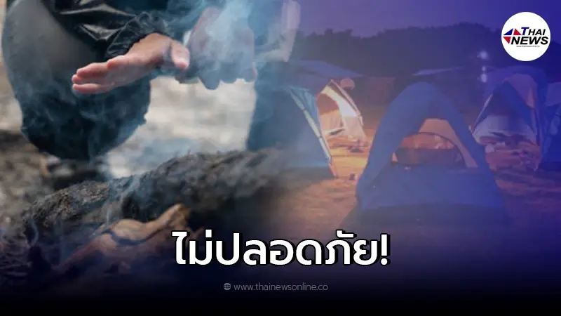 กรมอนามัย เผย ดื่มแอลกอฮอล์ ผิงไฟในเต้นท์ ส่งผลถึงชีวิต กรมอนามัย เผย ดื่มแอลกอฮอล์ ผิงไฟในเต้นท์ ส่งผลถึงชีวิต