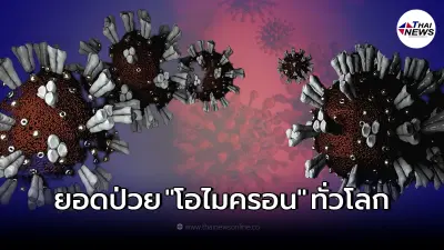 จับตา "โอไมครอน" พบผู้ติดเชื้อลาม 21 ประเทศแล้ว จับตา "โอไมครอน" พบผู้ติดเชื้อลาม 21 ประเทศแล้ว