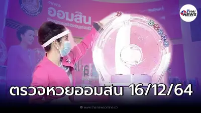 ตรวจหวยออมสิน  16 ธ.ค. 64 ผลสลากออมสินพิเศษ 1 - 3 ปี พิเศษดิจิทัล 1 - 3 ปี