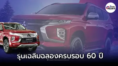 Mitsubishi Pajero Sport Special Edition รถยนต์ SUV รุ่นพิเศษ ฉลองครบรอบ 60 ปี Mitsubishi Pajero Sport Special Edition รถยนต์ SUV รุ่นพิเศษ ฉลองครบรอบ 60 ปี