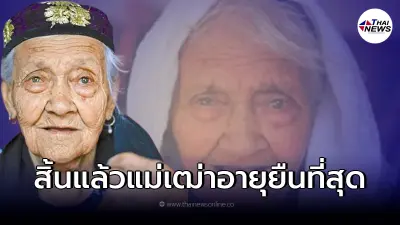เปิดเคล็ดไม่ลับ แม่เฒ่าที่อายุยืนที่สุดในจีน เพิ่งเสียชีวิตด้วยวัย 135 ปี