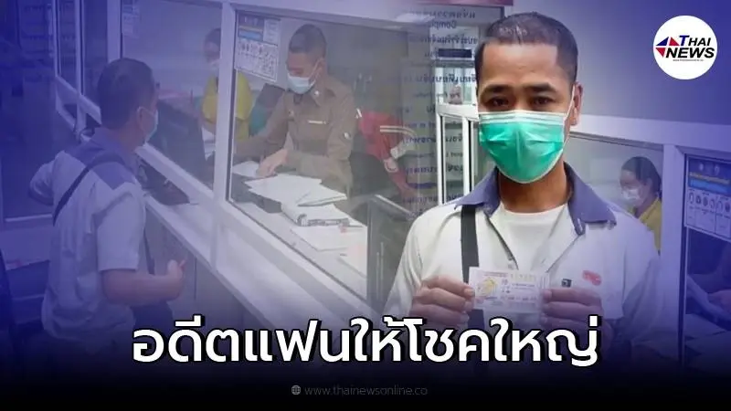 หนุ่มซื้อเลข พ.ศ.เกิดอดีตแฟน สุดท้ายดวงเฮงถูกลอตเตอรี่ รางวัลที่ 1 หนุ่มซื้อเลข พ.ศ.เกิดอดีตแฟน สุดท้ายดวงเฮงถูกลอตเตอรี่ รางวัลที่ 1