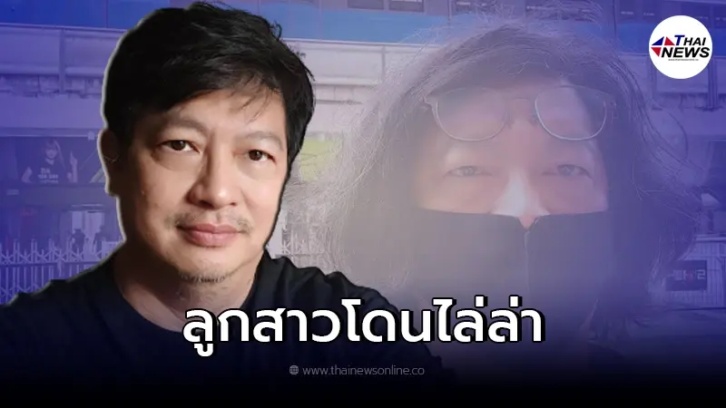 บก.ลายจุด เล่าเรื่อง เมื่อศัตรูไล่ล่าลูกสาวของผม หลัง ลูกหนัง ศีตลา โดนแบน