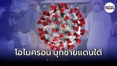 พบผู้ติดเชื้อโควิด สายพันธุ์โอไมครอน 3 ราย ที่ชายแดนใต้ หลังกลับจากแสวงบุญ พบผู้ติดเชื้อโควิด สายพันธุ์โอไมครอน 3 ราย ที่ชายแดนใต้ หลังกลับจากแสวงบุญ