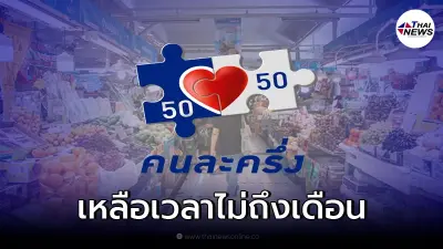 ตรวจสอบวันคงเหลือ "คนละครึ่งเฟส 3" รีบใช้ก่อนหมดอายุ